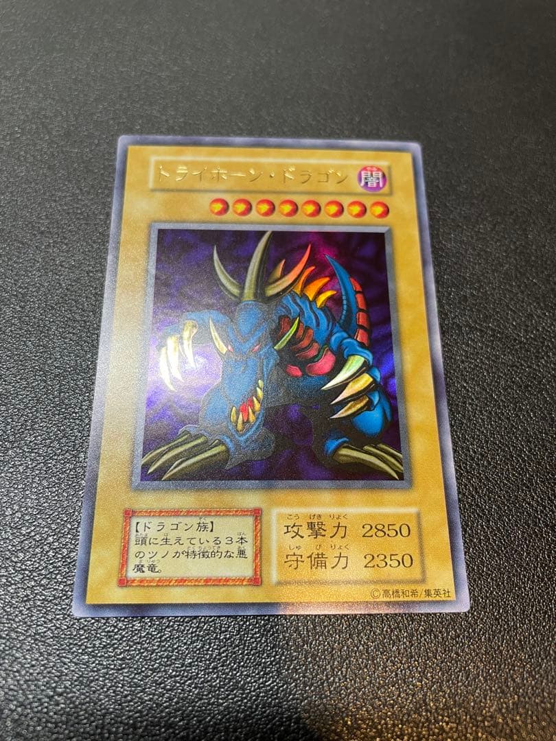 遊戯王 トライホーン・ドラゴン 初期