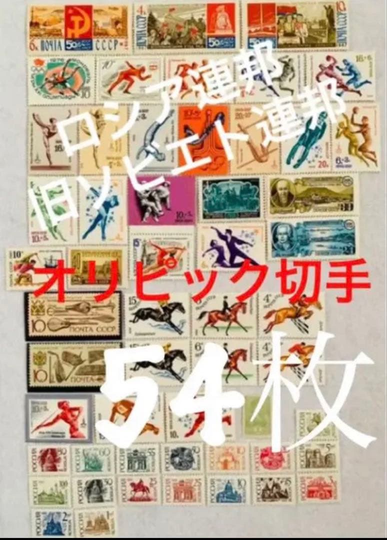 未使用 世界の国々の切手 ロシア連邦 1967年 オリンピック切手 54枚