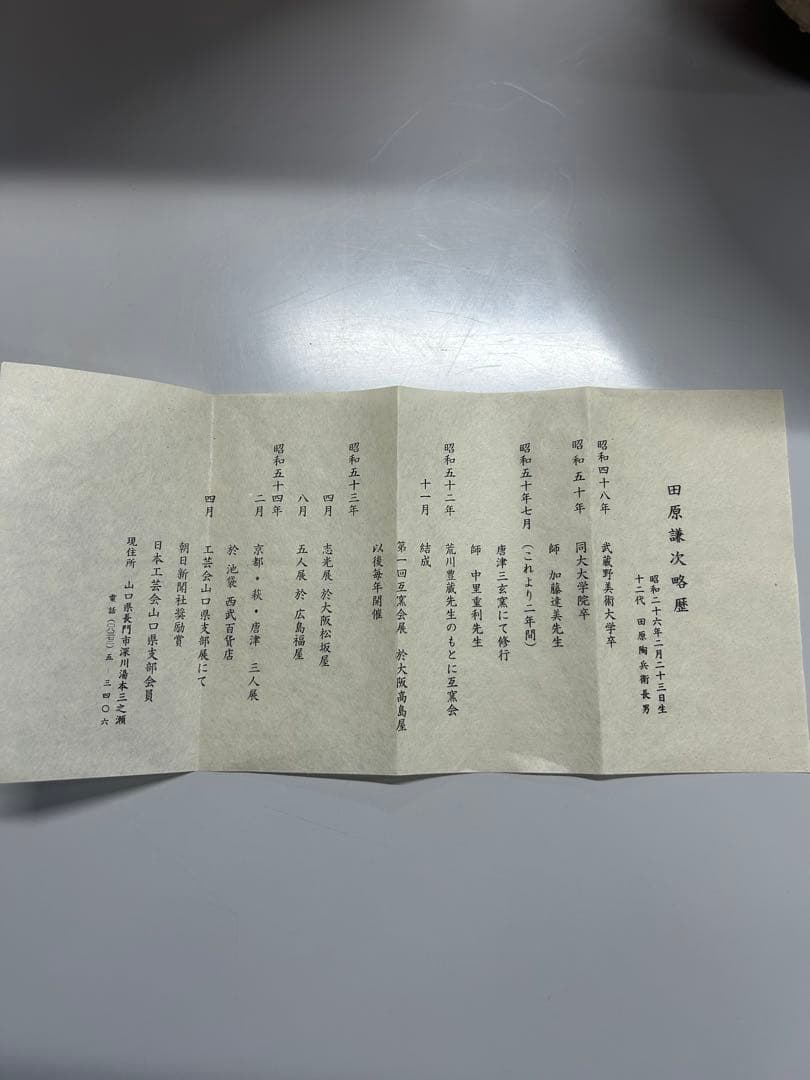 田原謙次 花器 萩焼 箱あり