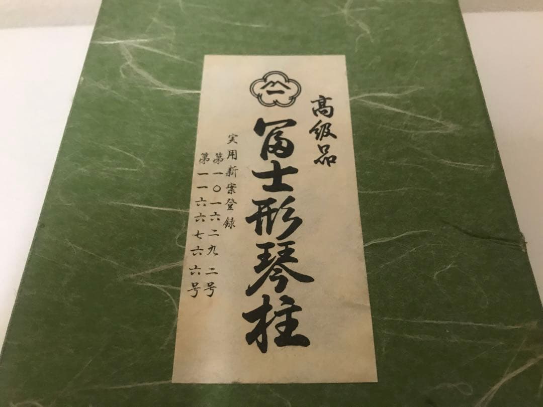 高級品　冨士形琴柱　14個