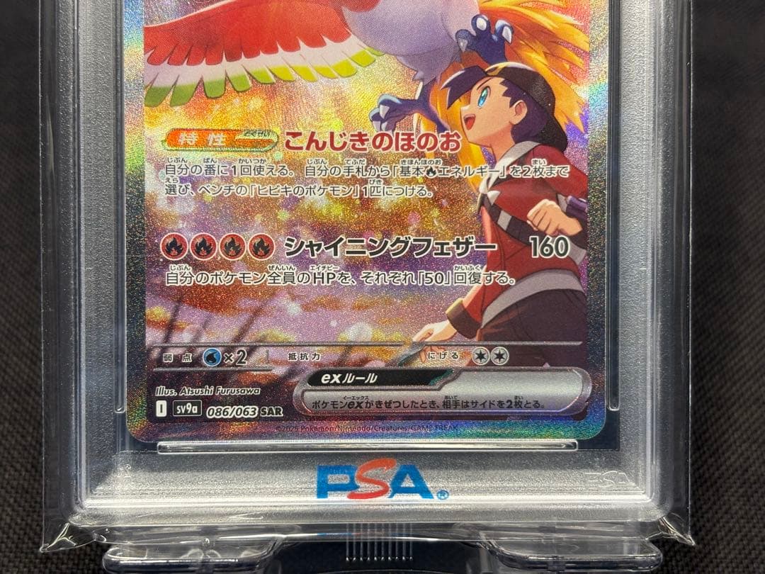 ☆早い者勝ち☆『PSA10』☆高騰☆ヒビキのホウオウex【SAR】熱風のアリーナ