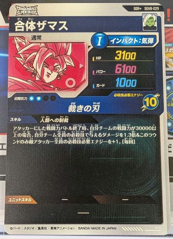 ドラゴンボール スーパーダイバーズ 8弾 GDR★ 合体ザマス