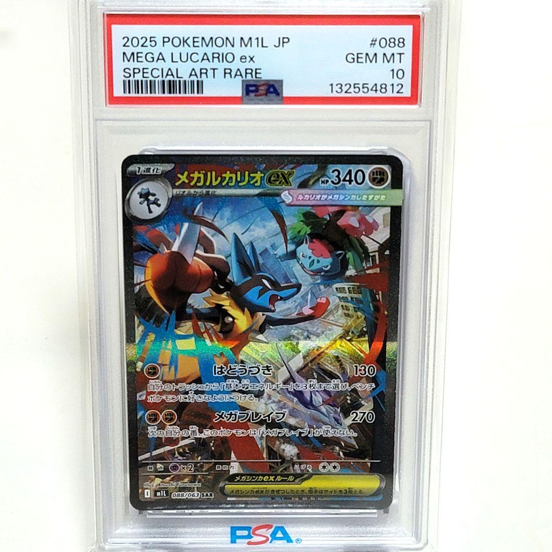 PRA10 メガルカリオex sar psa10 メガブレイブ