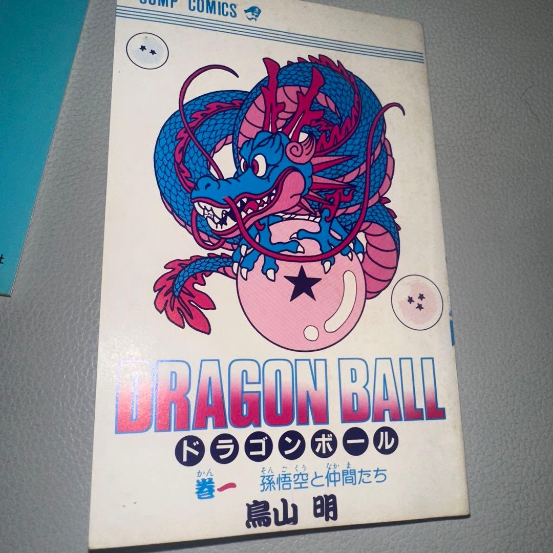 ドラゴンボール　第1巻　初版本