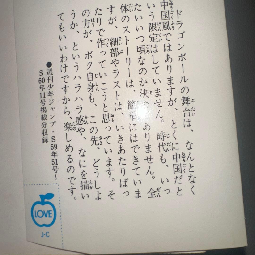 ドラゴンボール　第1巻　初版本