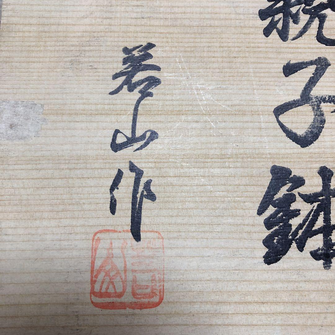 親子鉢　若山作