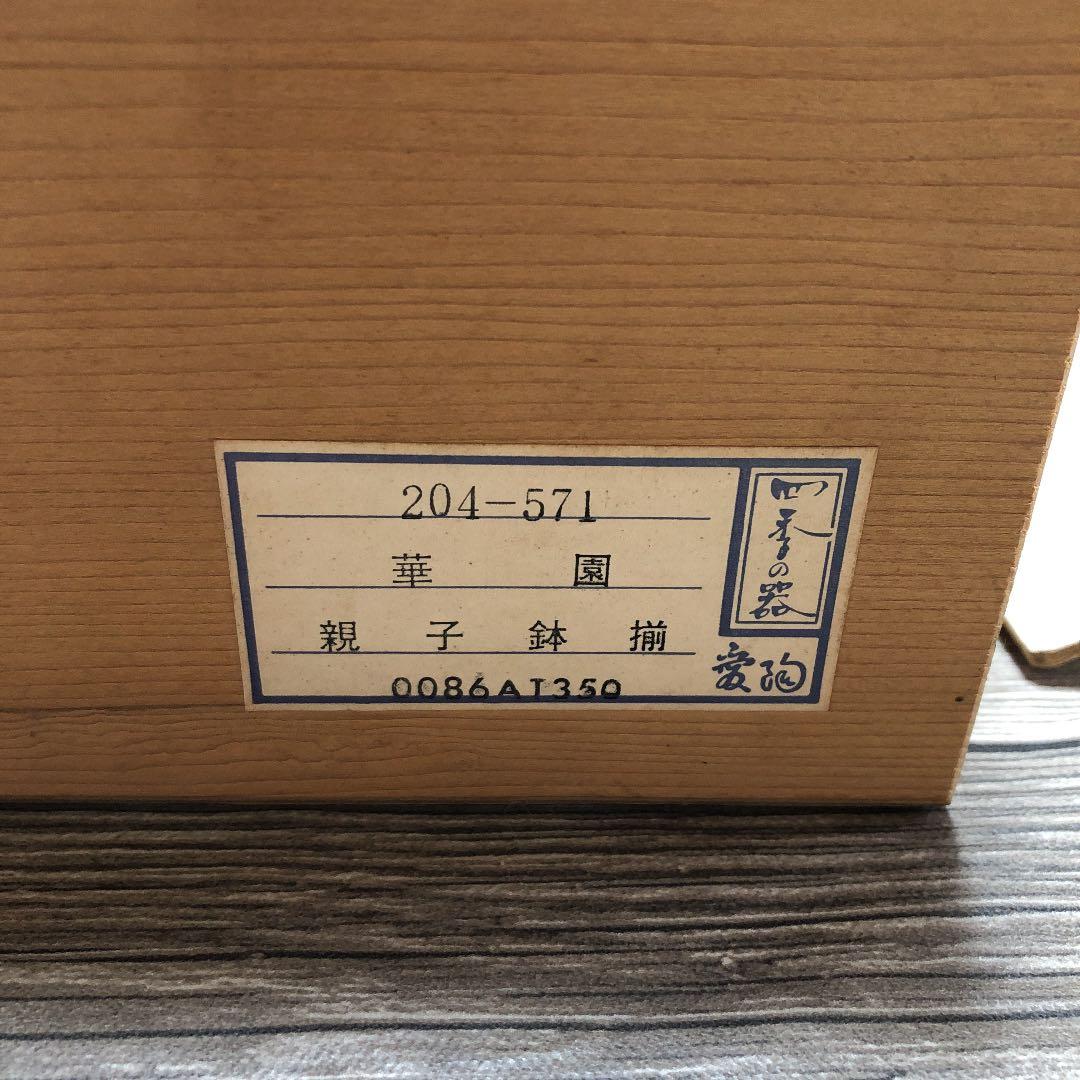 親子鉢　若山作