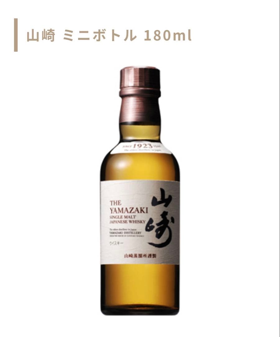 山崎・白州 180ml（計10本）＋山崎12年ミニボトル付き