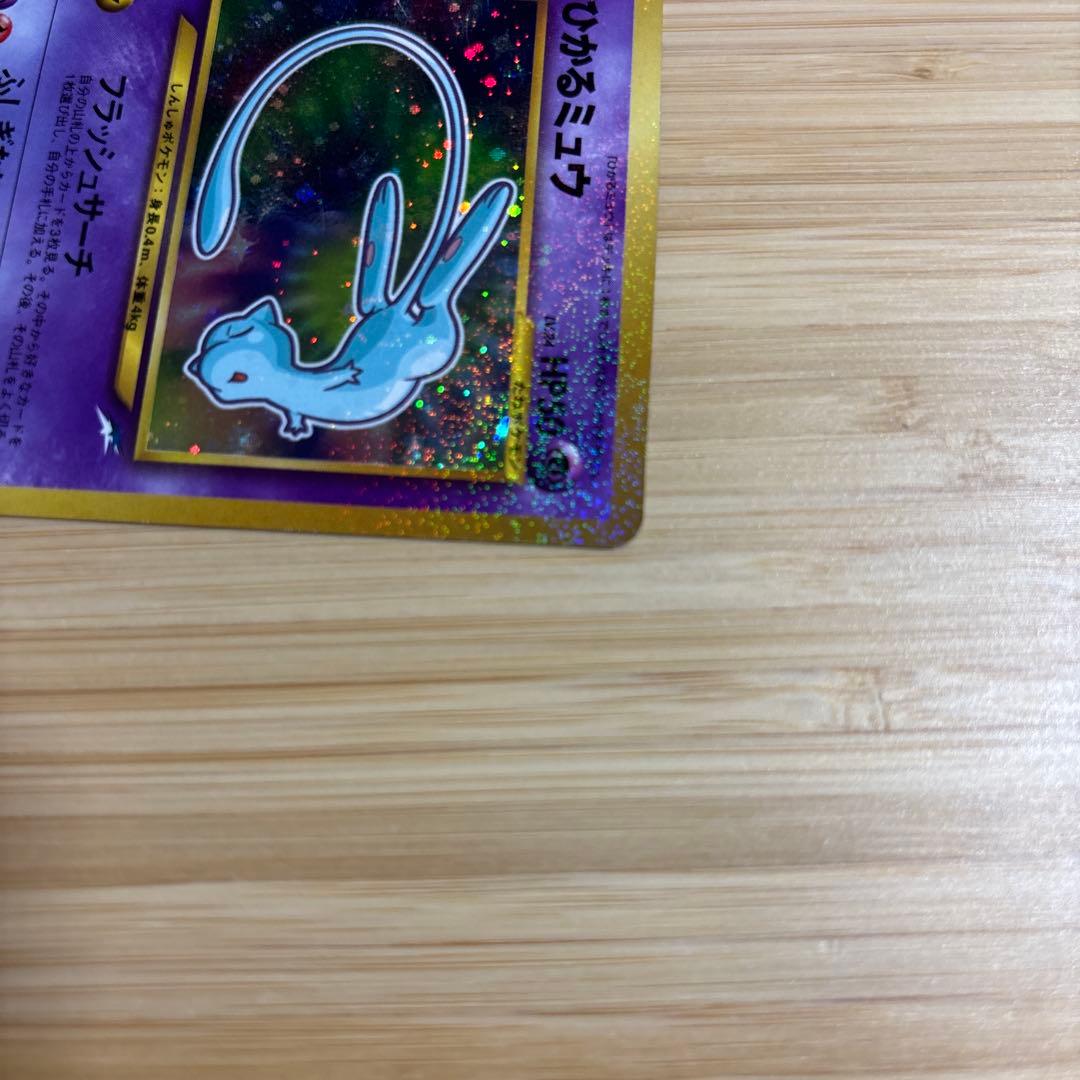 美品　ひかるミュウ　旧裏