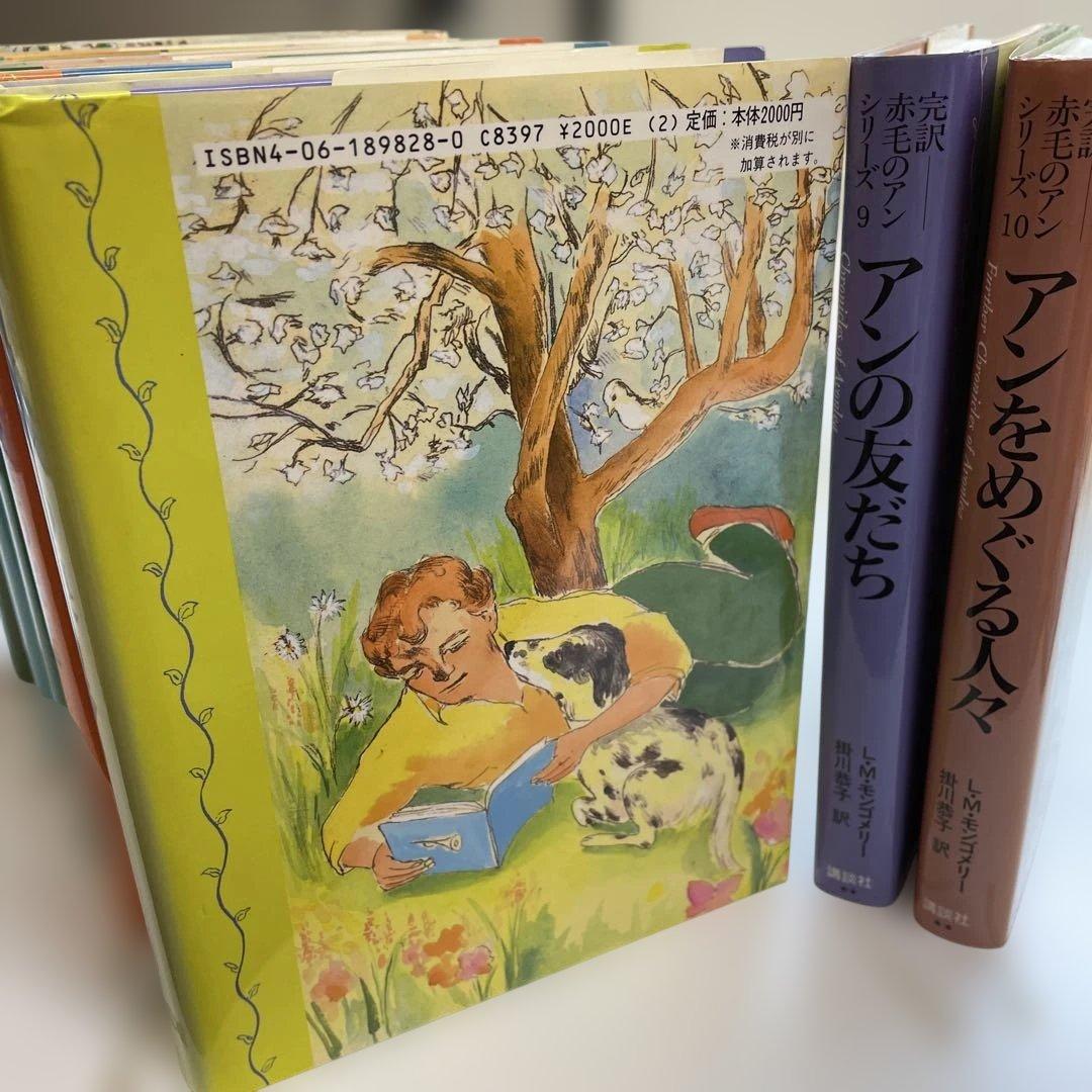 完訳「赤毛のアン」シリーズ　全巻　10 巻 ハードカバー　赤毛のアン