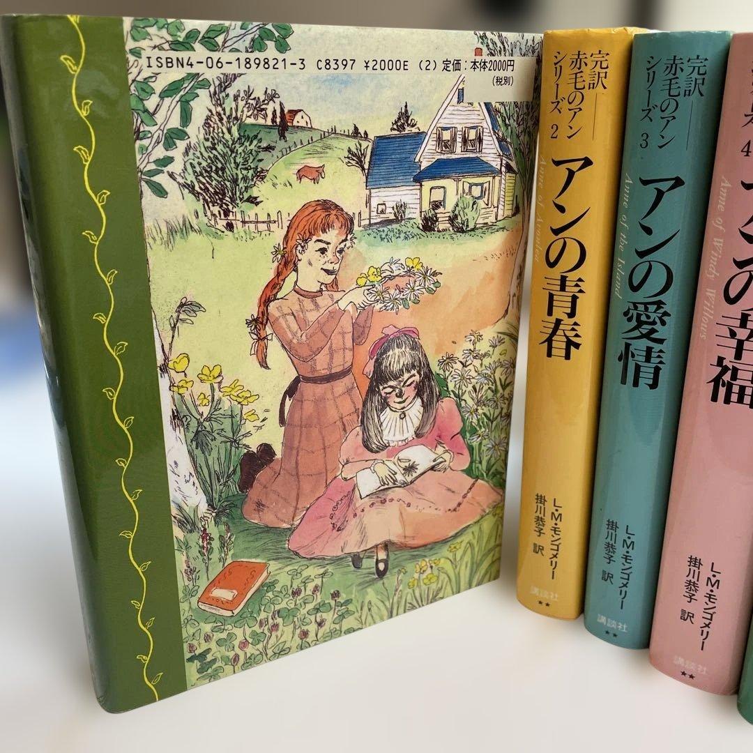 完訳「赤毛のアン」シリーズ　全巻　10 巻 ハードカバー　赤毛のアン