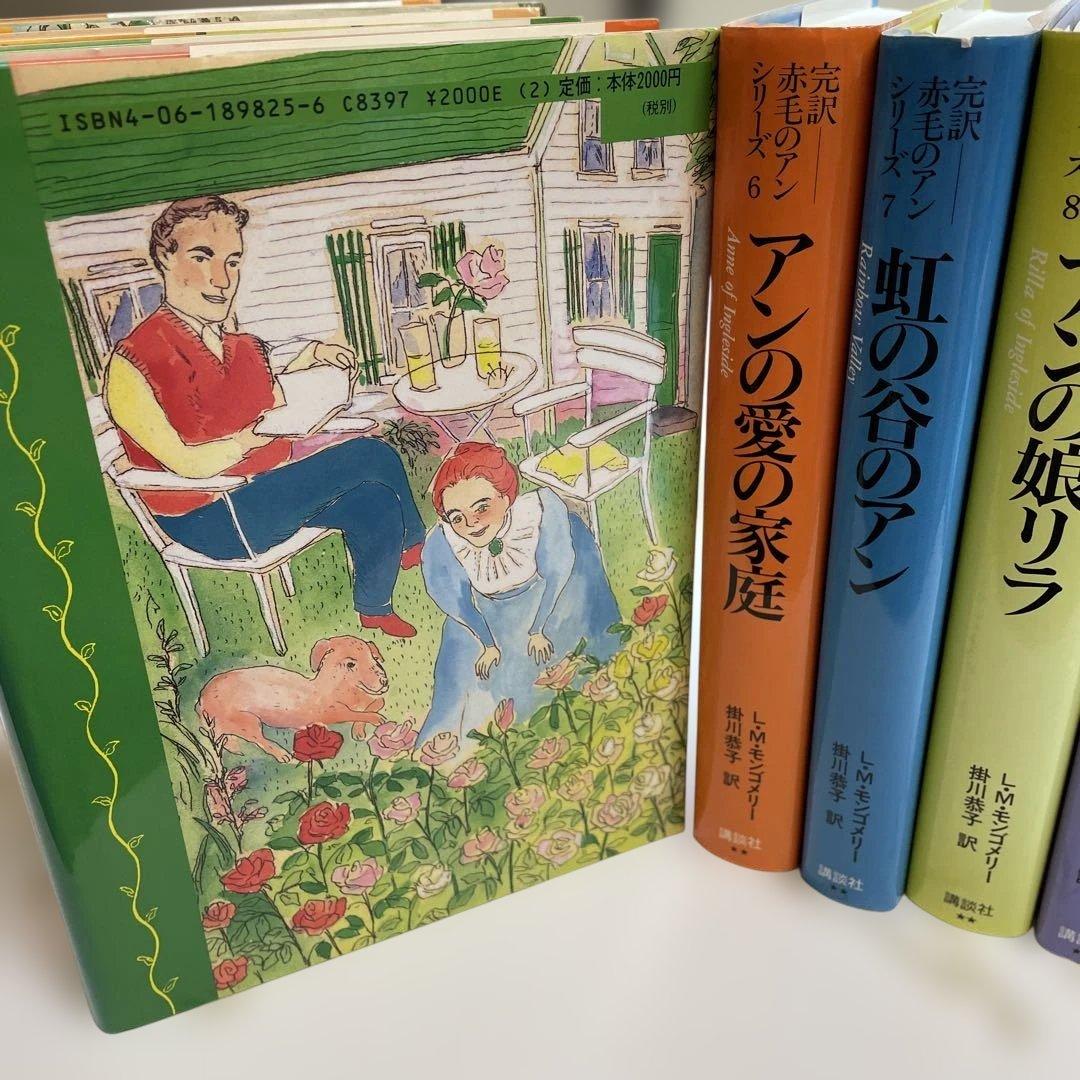 完訳「赤毛のアン」シリーズ　全巻　10 巻 ハードカバー　赤毛のアン