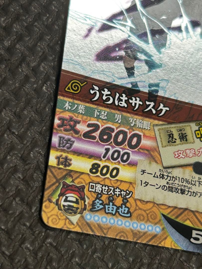 ナルト　カード　NARUTO ナルティメットカードバトル　サスケ　呪いの千鳥