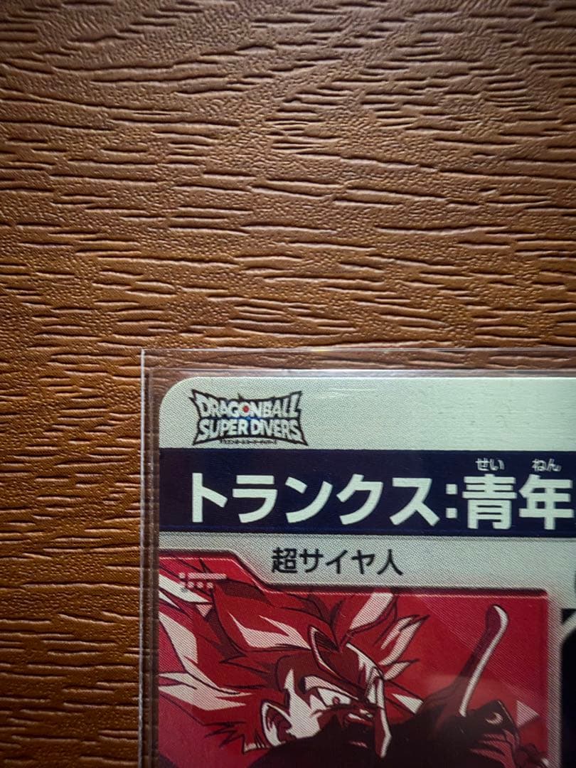 丁寧発送 ドラゴンボール ダイバーズ SDVTP-002 トランクス パラレル