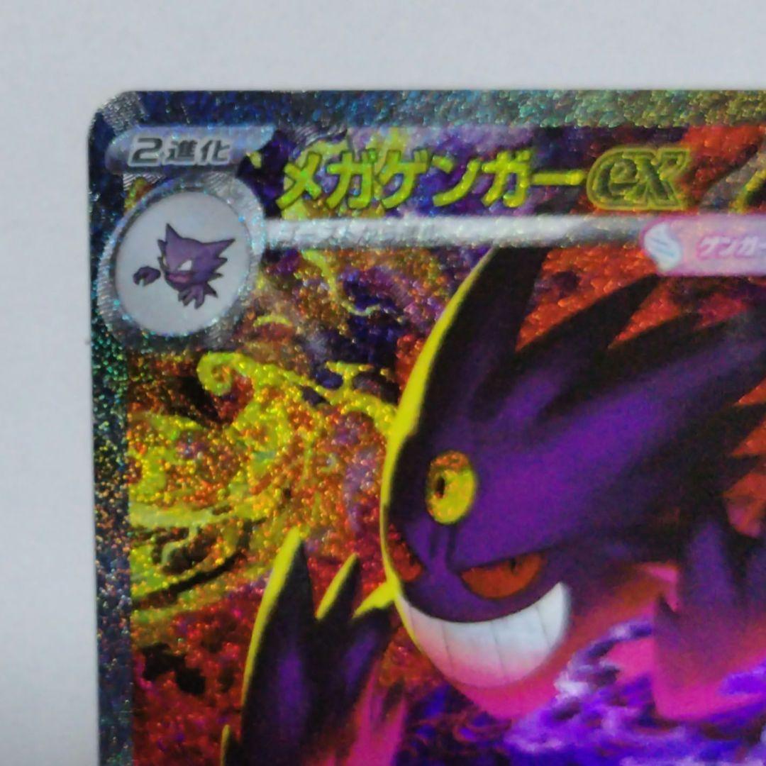 メガゲンガーex SAR 240/193ポケモンカード MEGAドリームex