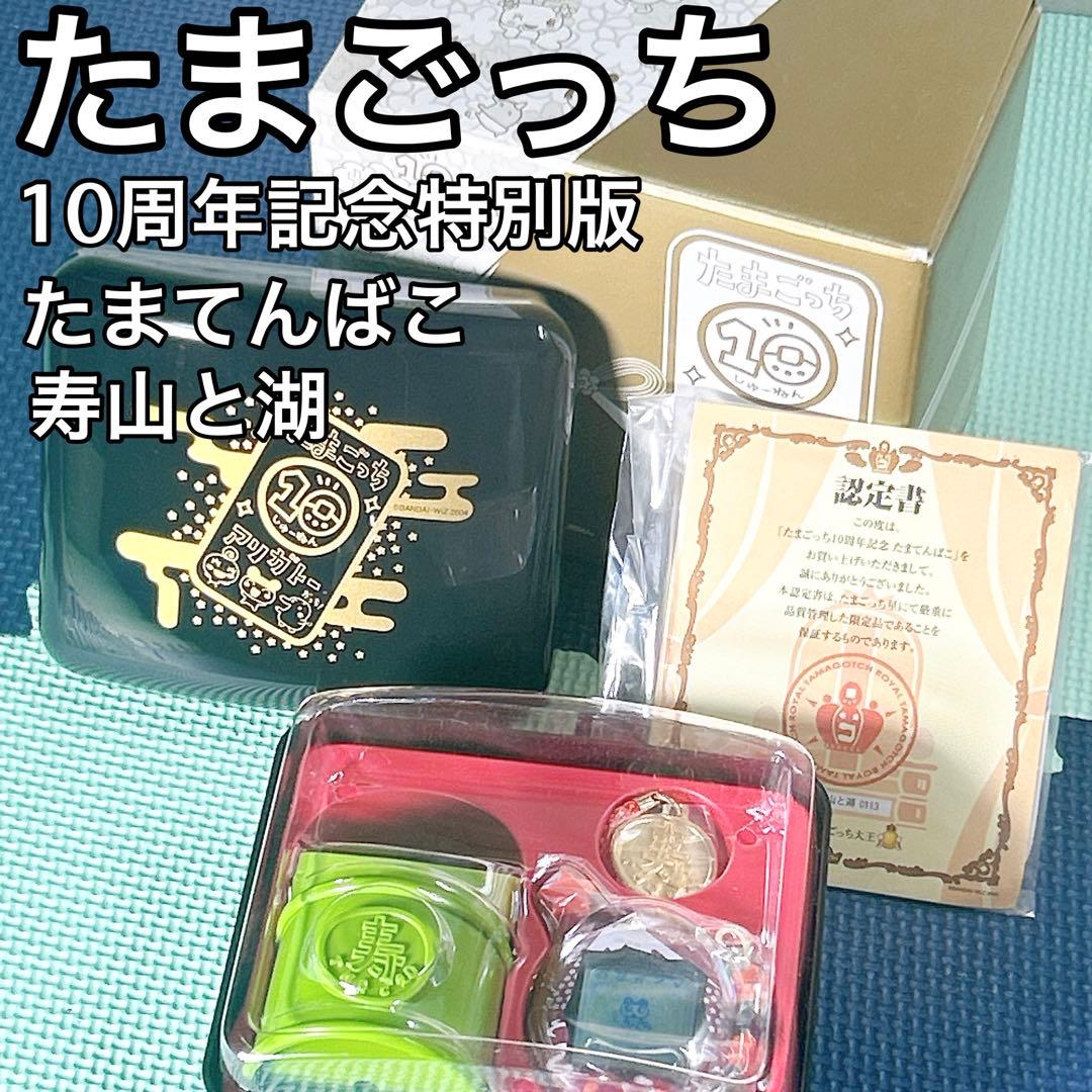 【限定品】たまてんばこ たまごっち10周年記念 特別版 玉手箱 寿山と湖