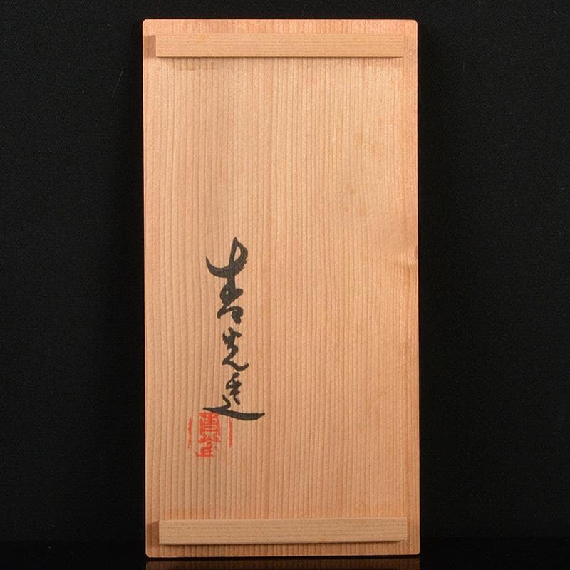 九谷焼　堀江青光作　色絵唐子文　波出茶碗　10客　共箱　V　6261