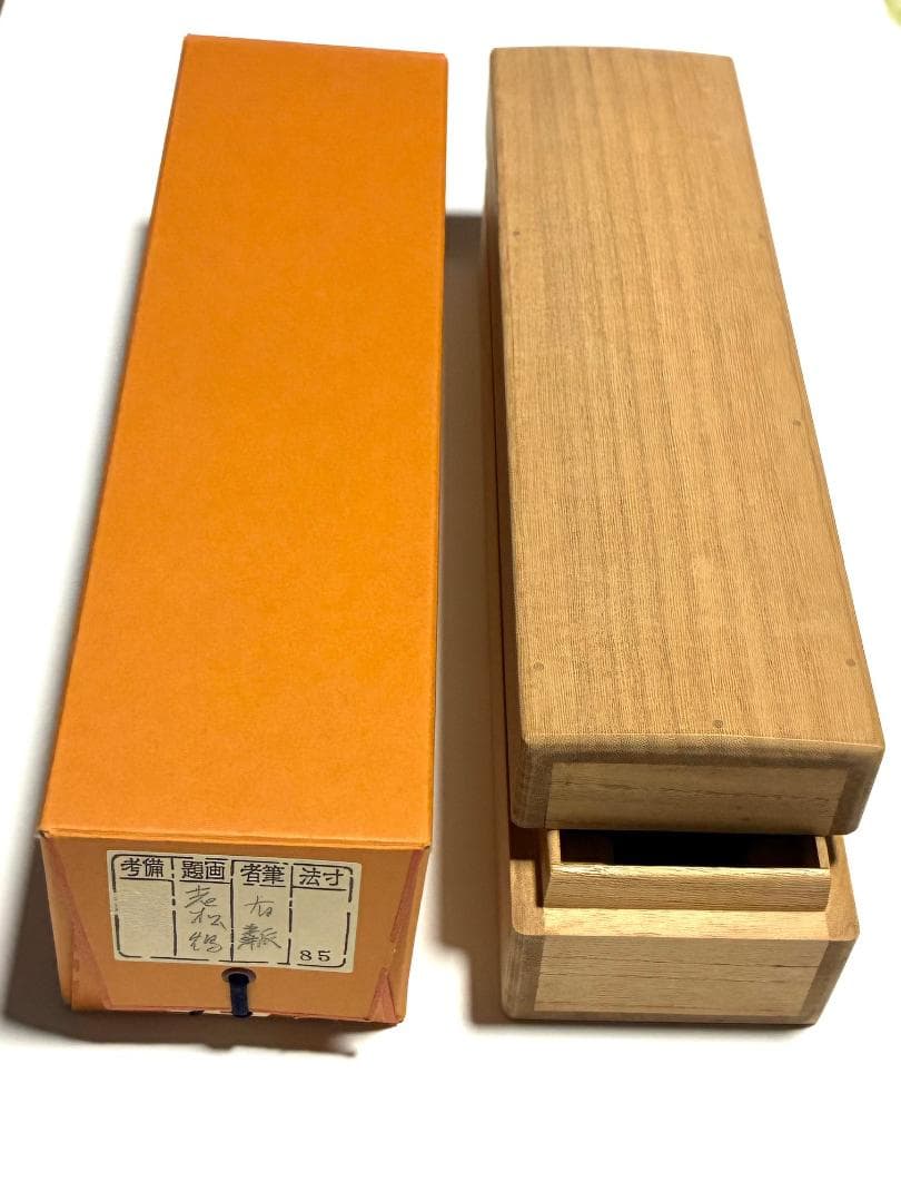 石河有隣 旭日松鶴 掛け軸