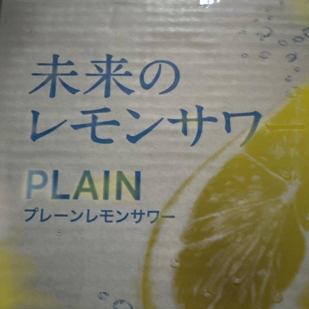 m*o様 アサヒ 未来のレモンサワー オリジナル & プレーン 各 1箱 Asa