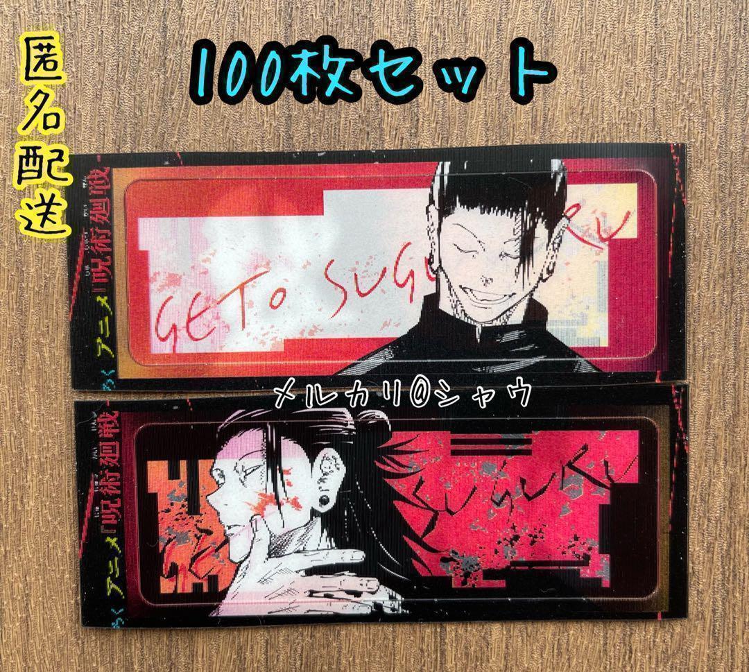 夏油傑　イラストチェンジングカード　100枚セット 呪術 最強ジャンプ