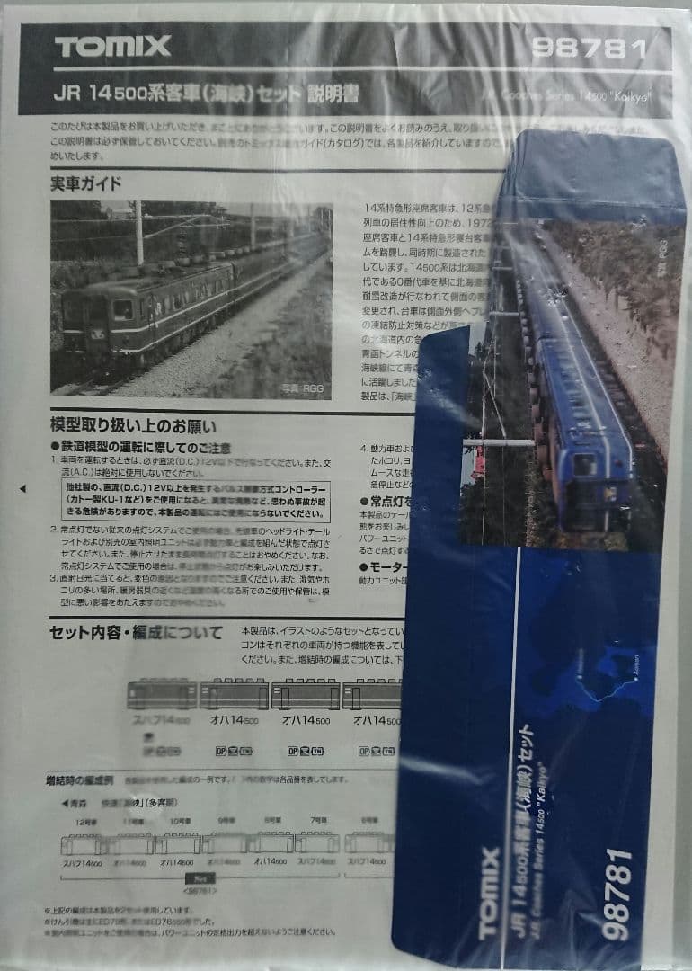 Nゲージ TOMIX ED79 14系 快速海峡セット