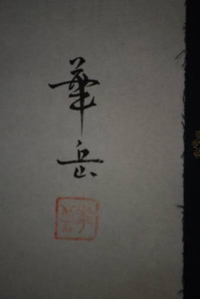 真作/華岳/観音図/布袋屋掛軸HC-188