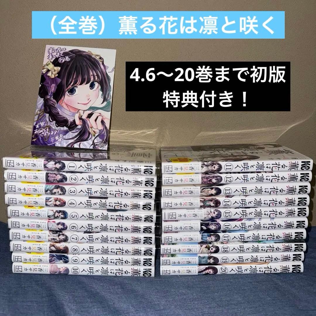 薫る花は凛と咲く　全巻