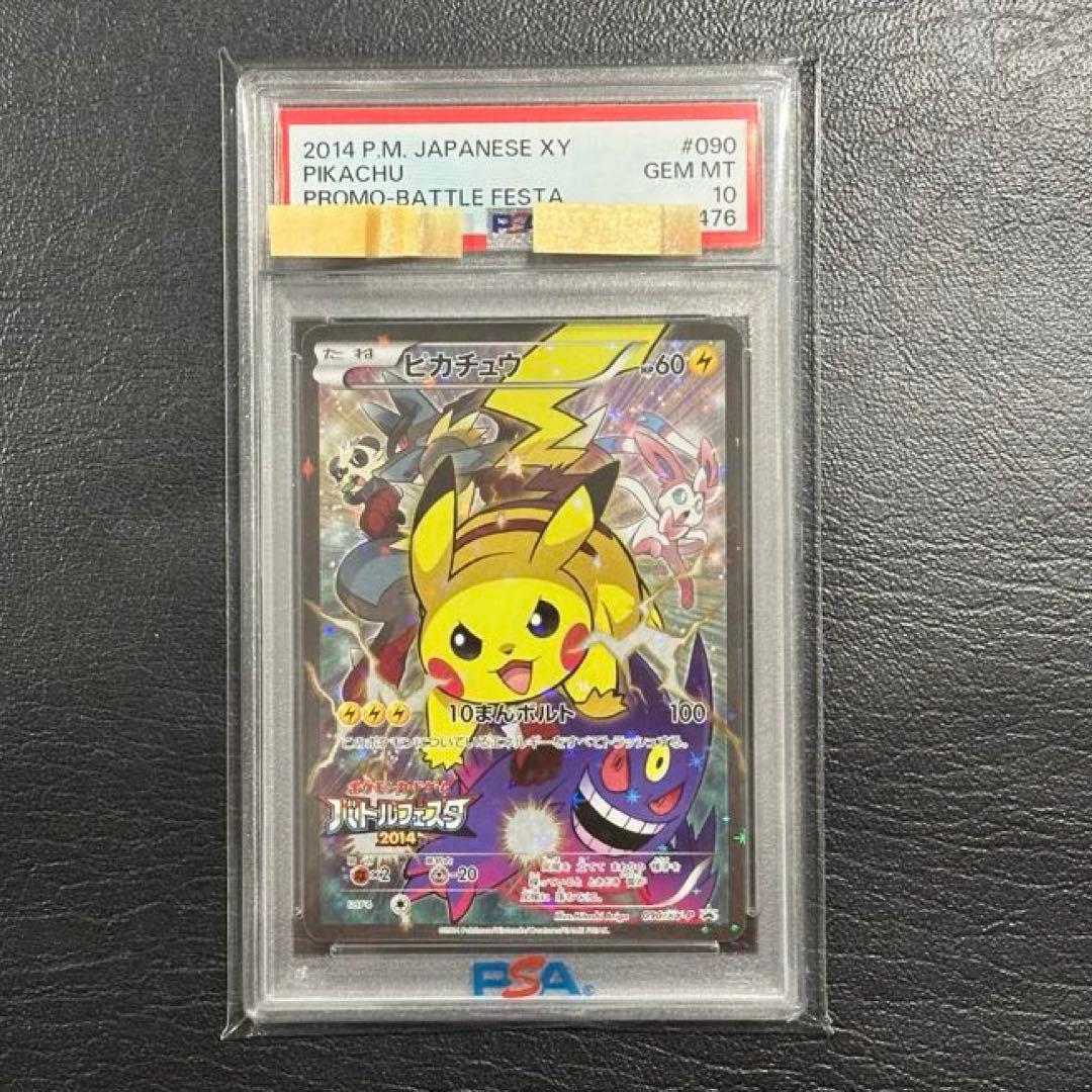 バトルフェスタ2014ピカチュウ 090/XY-Pプロモ PSA10