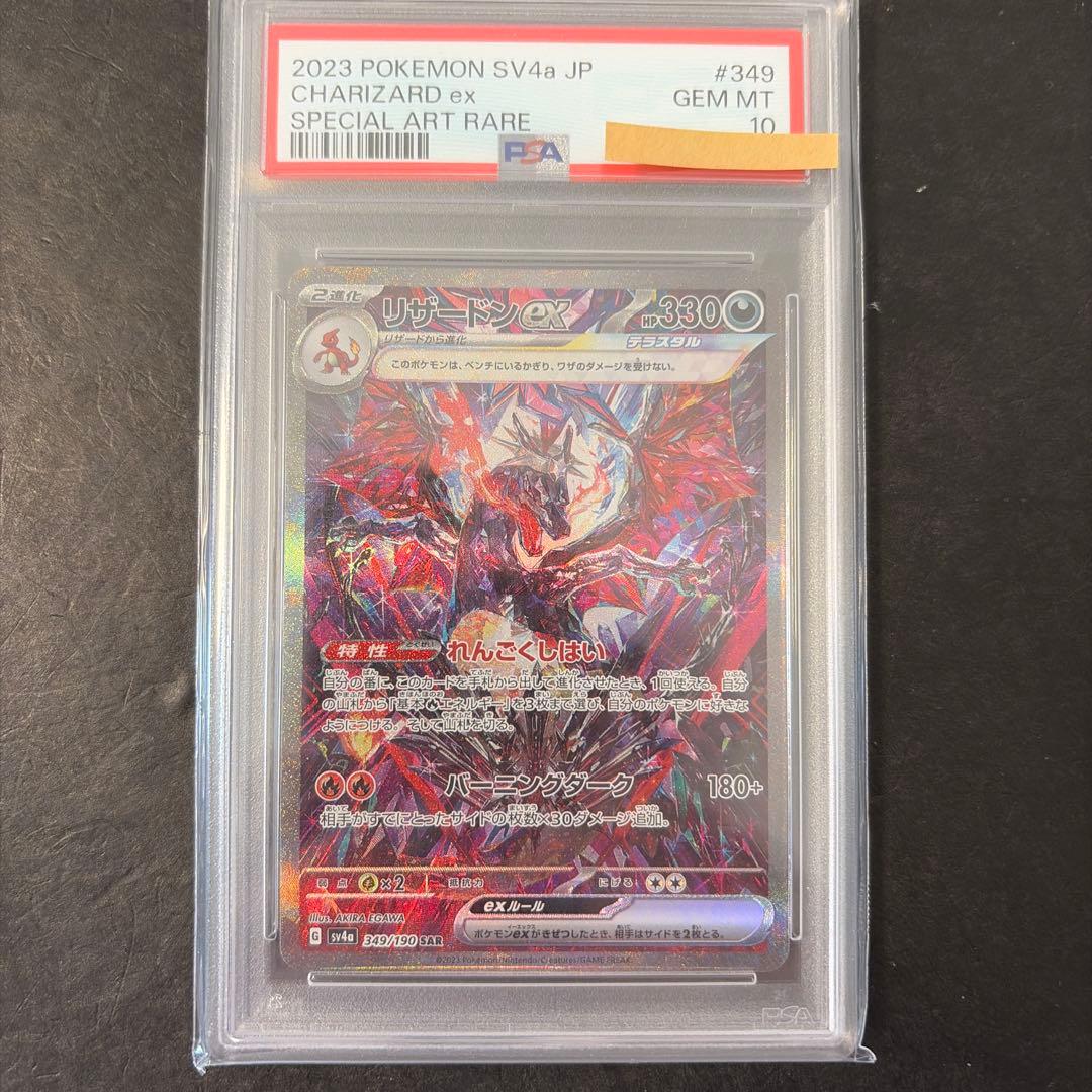 リザードンEX SAR PSA 10