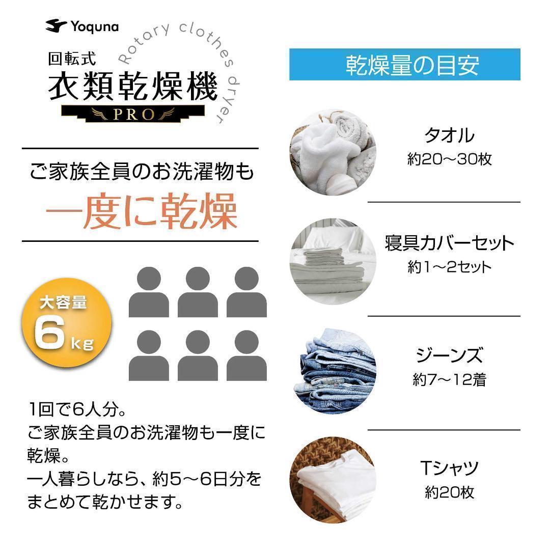 Yoquna 乾燥機 6kg pro UV照射 除菌機能 しわ防止　A20