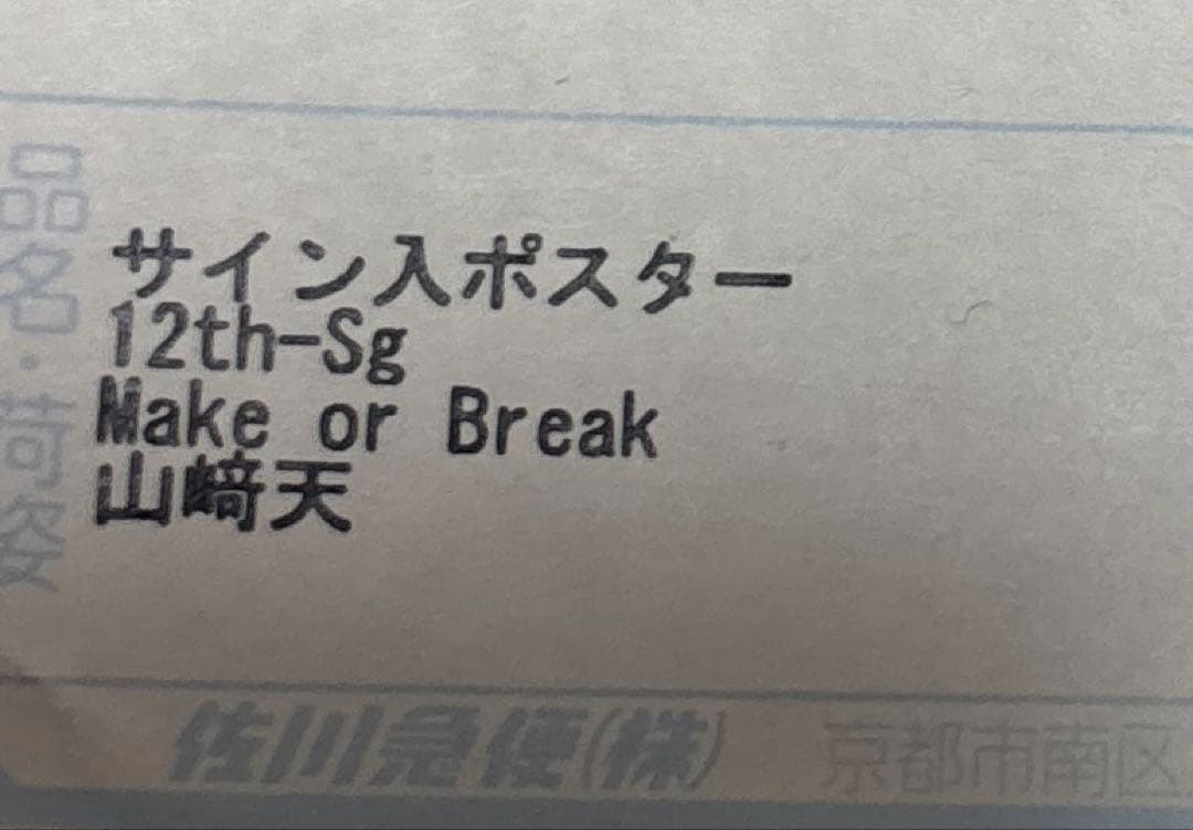 山﨑天 Make or Break サイン入りポスター LINE MUSIC