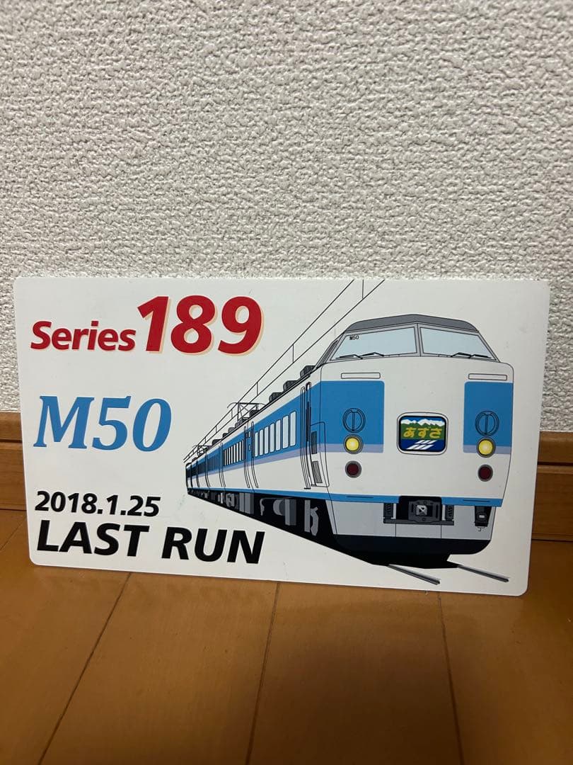 国鉄189系 M50 あずさ 2018年1月25日 ラストラン 記念プレート