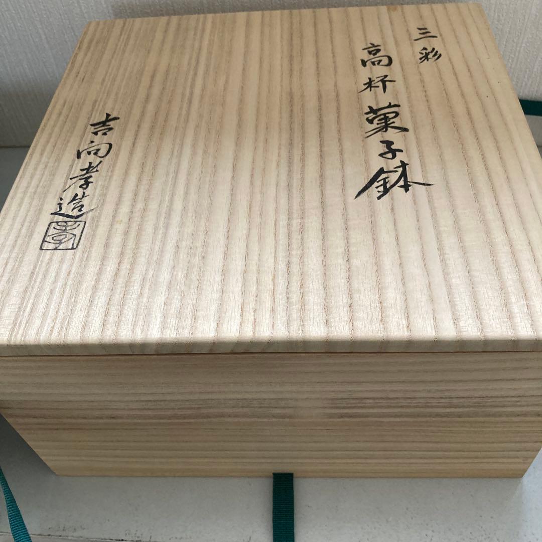 茶道具　吉向孝造　吉向焼　高杯菓子器