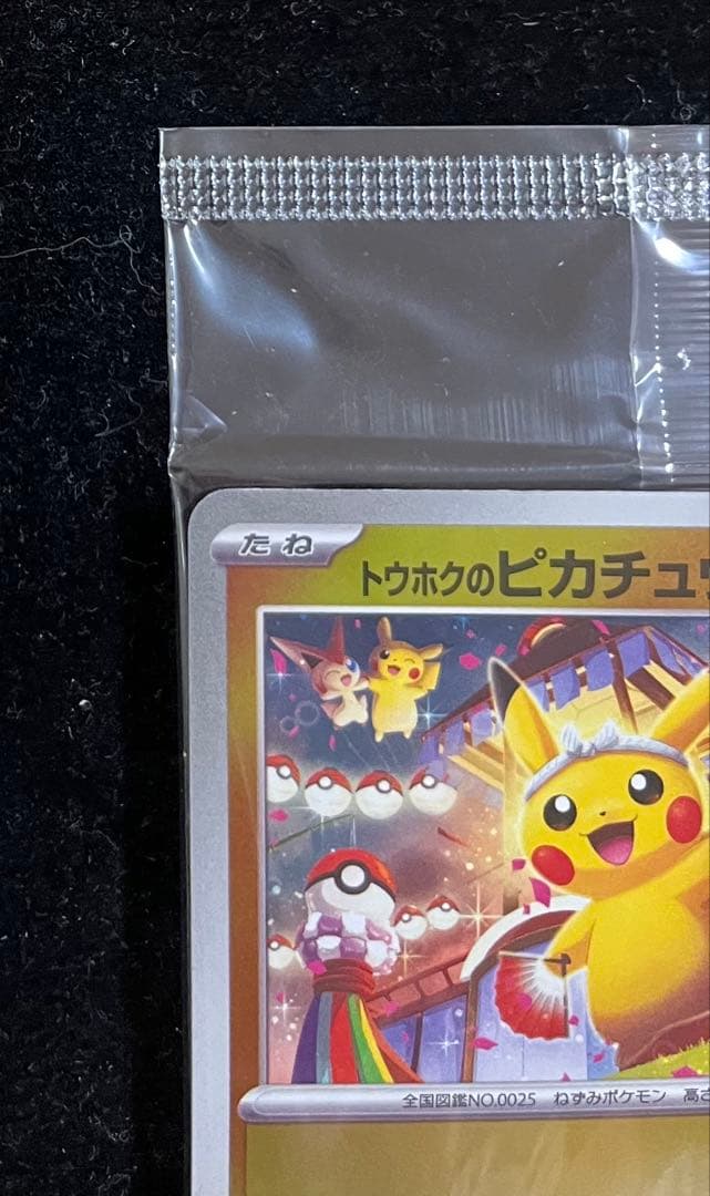 トウホクのピカチュウ 未開封　②