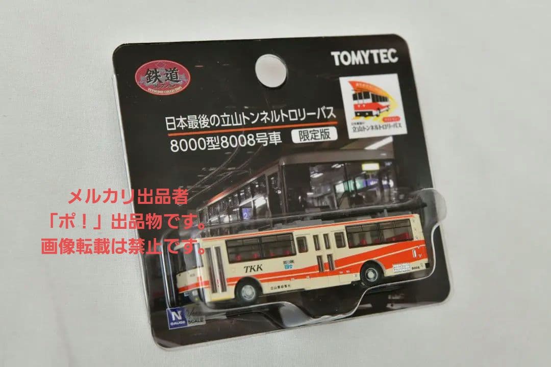 TOMYTEC 限定版 立山トンネルトロリーバス トミーテック　最終出品