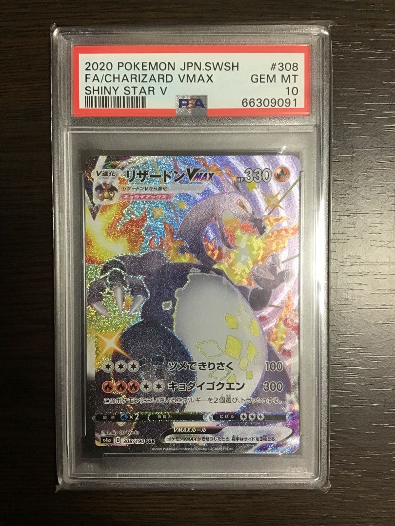 【PSA10】リザードンVMAX SSR シャイニースターV