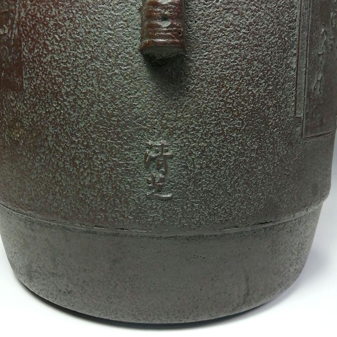 Ｓ４８４　茶釜　『色紙文　筒釜』『釜師　佐藤清光作』『鉄釜』　共箱　茶道具