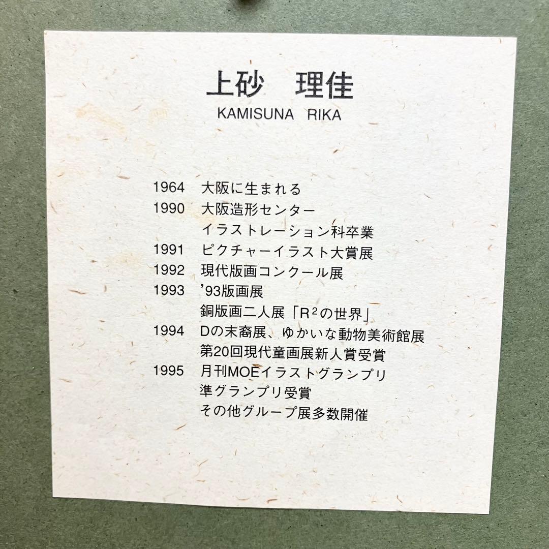 希少　限定品　銅版画　上砂理佳　「みんなでお昼どき」　レア　140/180