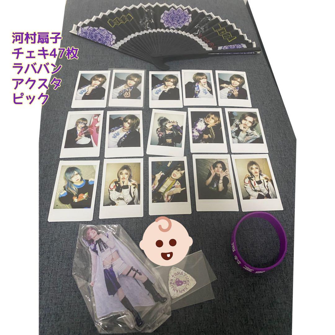 河村友雪 チェキ 扇子 アクスタ ラババン まとめ売り