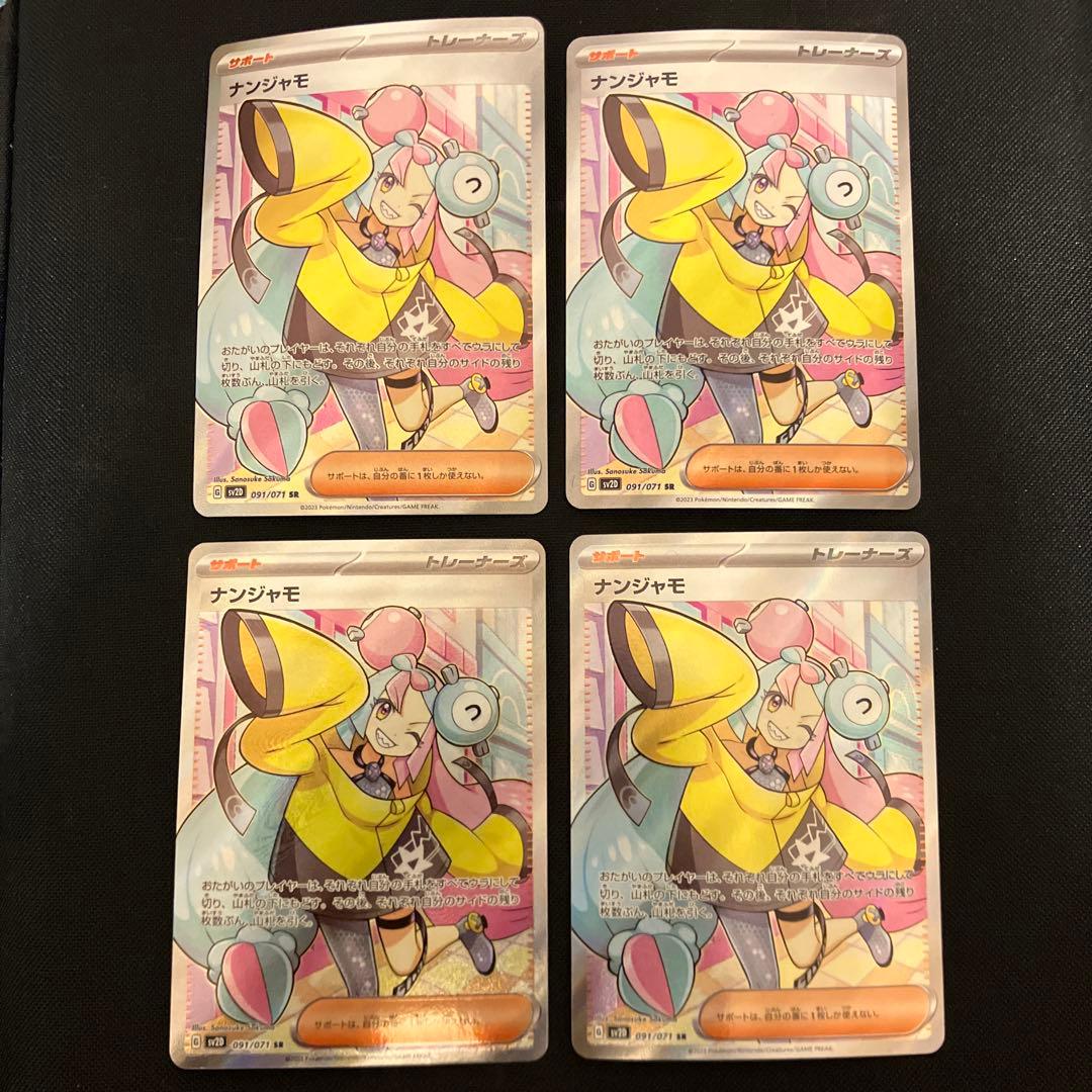 ポケモンカード　ナンジャモ　sr 4枚