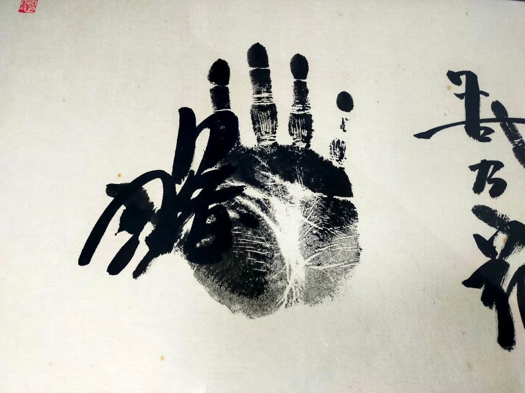 迫力！特大170cm 大相撲 若貴 曙 貴ノ浪 手形額 木村庄之助 祖父蔵