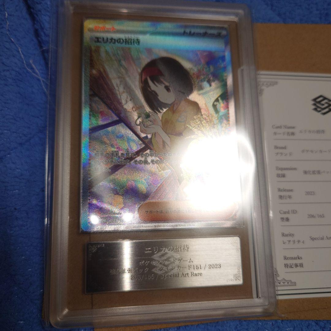 エリカの招待 SAR ARS10 鑑定品