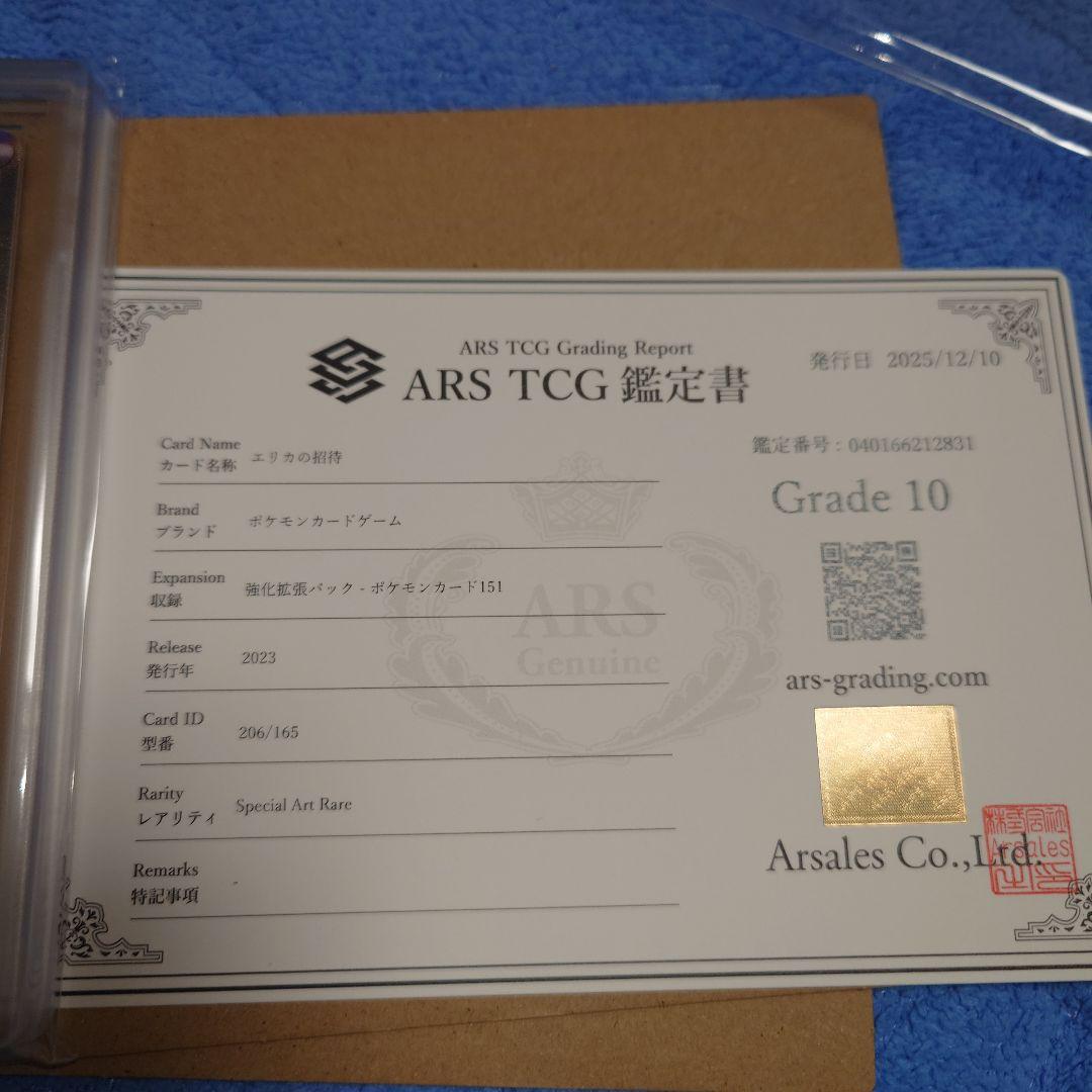 エリカの招待 SAR ARS10 鑑定品