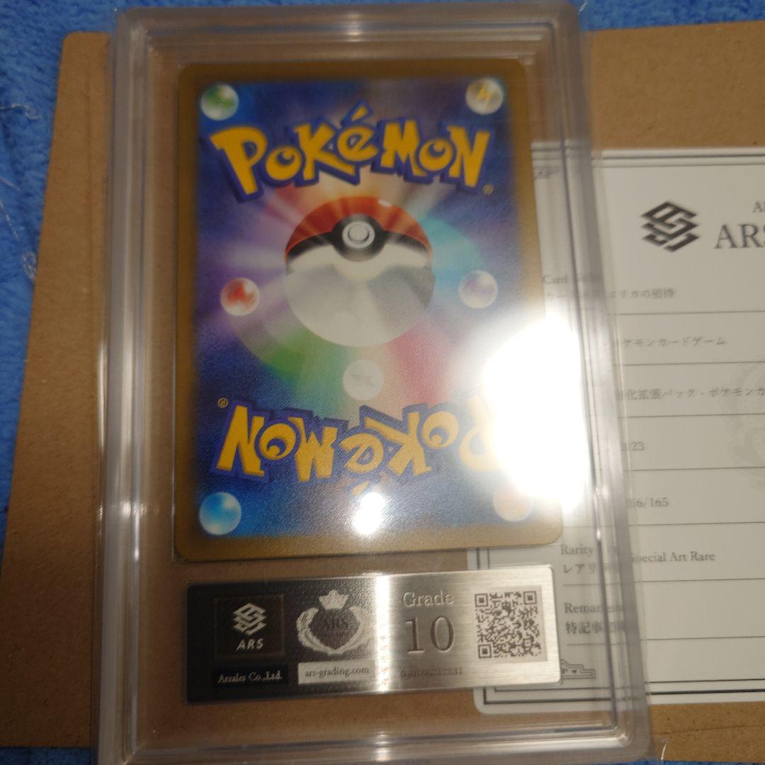 エリカの招待 SAR ARS10 鑑定品