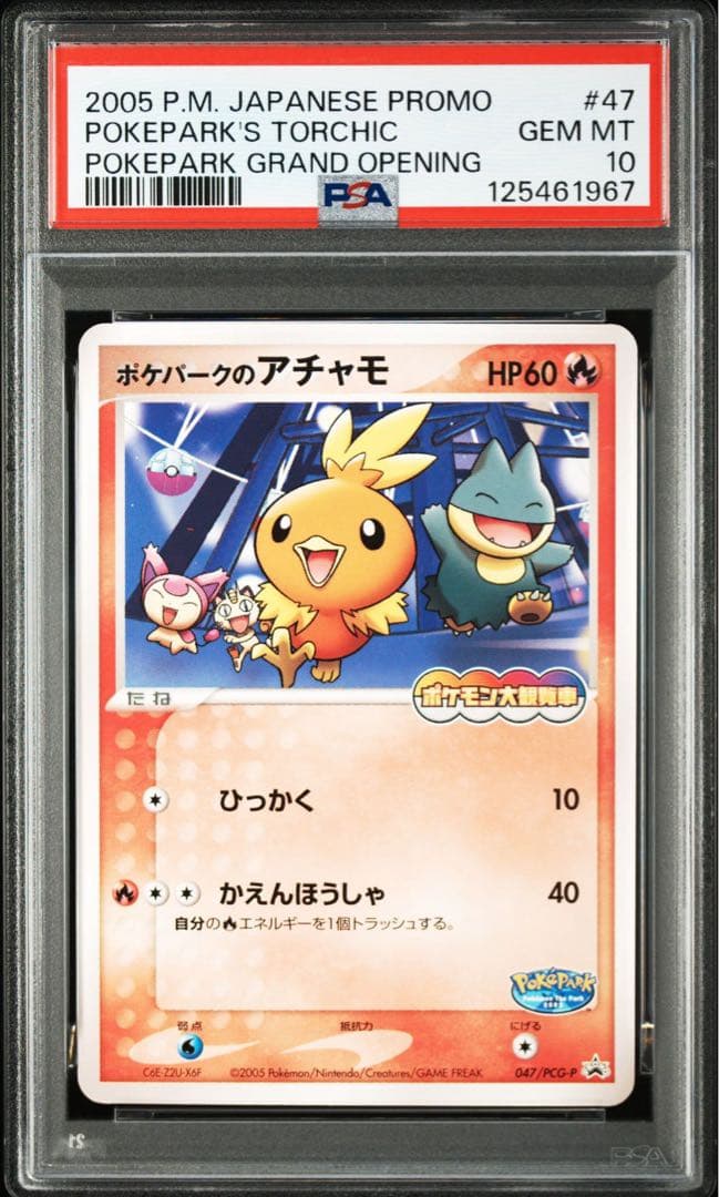 PSA10 ポケパークのアチャモ PCG-P 047 プロモ