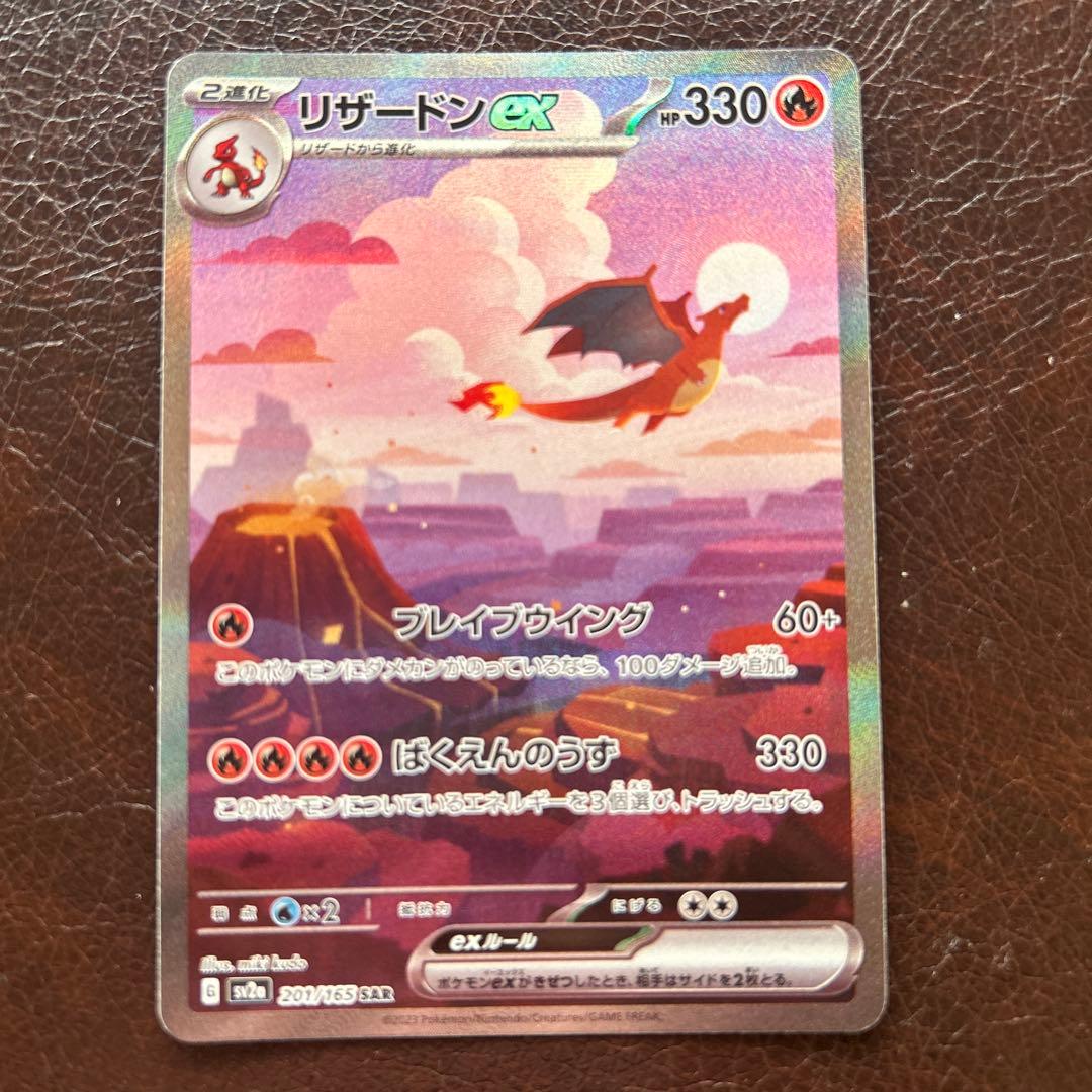 ポ*き様 リザードンex SAR SV2a ポケモンカード151 201/165