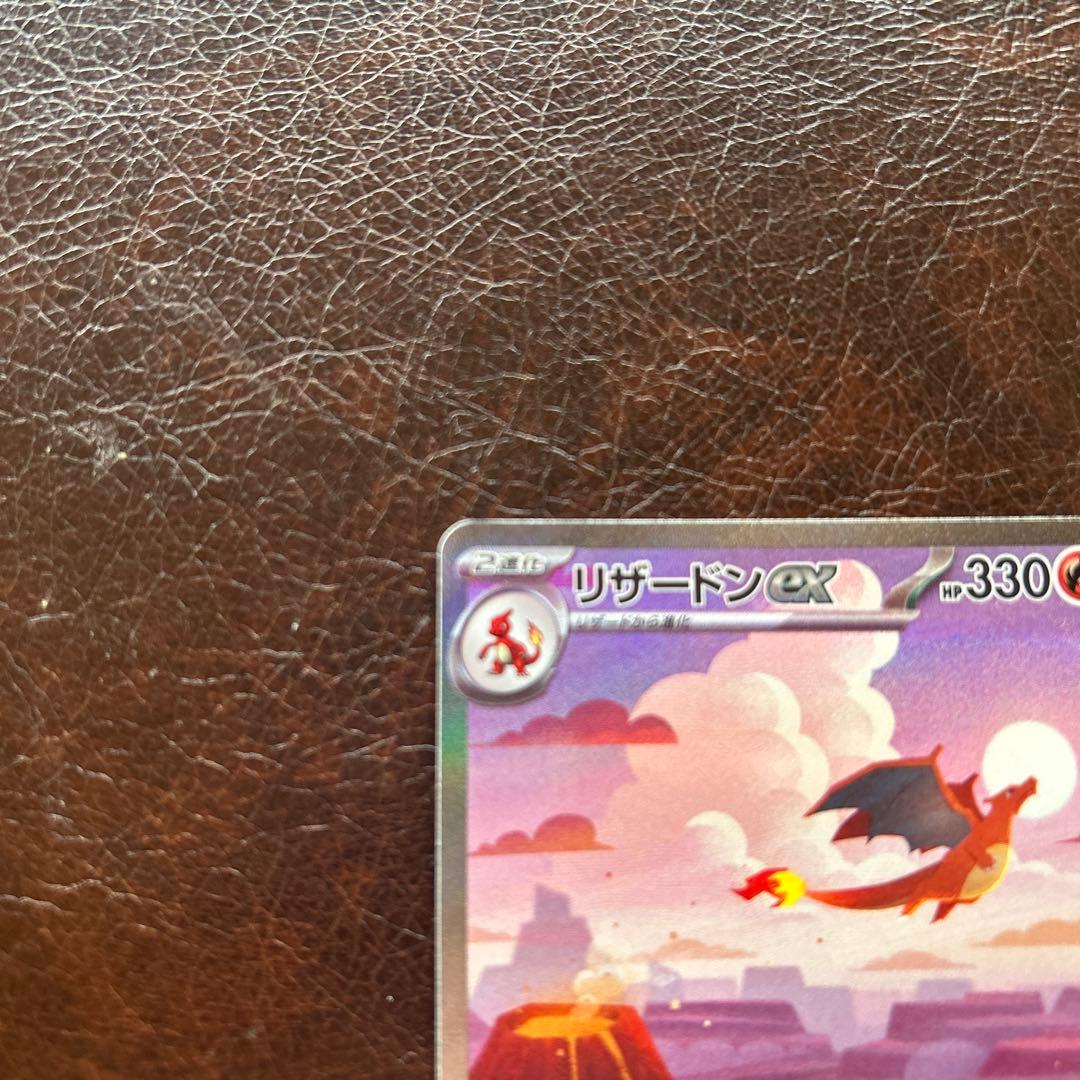 ポ*き様 リザードンex SAR SV2a ポケモンカード151 201/165