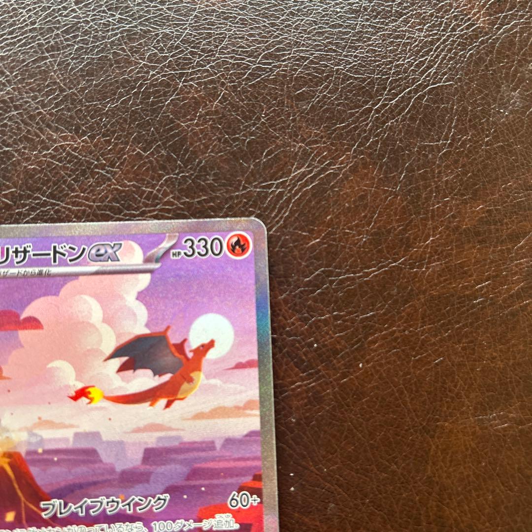 ポ*き様 リザードンex SAR SV2a ポケモンカード151 201/165