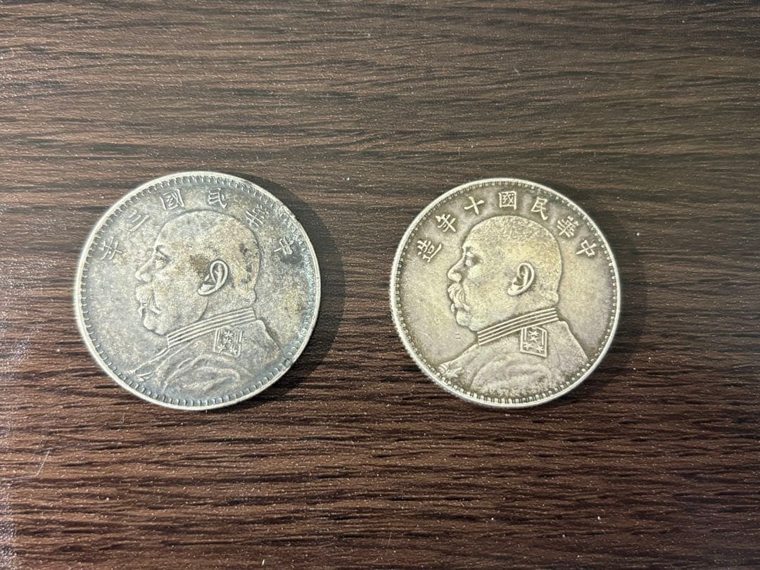 中華民国 旧貨幣 2枚セット