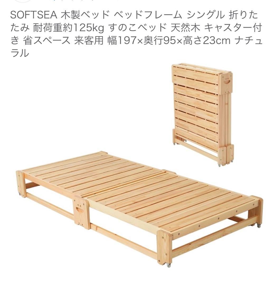【未使用】木製折りたたみベッド